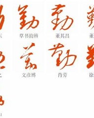 勤勤字怎么组词