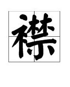 杜鹃两字各怎么组词