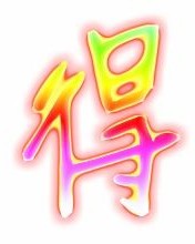 得到的得得怎么组词