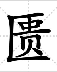 匮的组词(贵怎么组词)