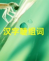 眉毛的眉怎么组词(眉毛的眉有什么组词)