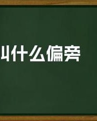 亭加偏旁组词(亭偏旁组词语有哪些)