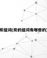 煤组词拼音(煤组词拼音怎么写)