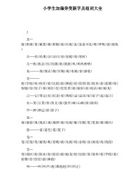 生加偏旁并组词(生加偏旁组词组字)