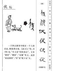 伏拼音和组词(伏拼音组词部首结构)