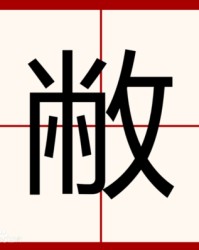 敝字组词(敝怎么组词怎么读)