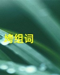 垮字组词(垮字组词怎么组词)