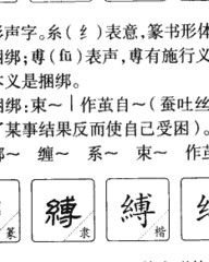 缚组词和拼音(缚组词和拼音字组词怎么写)