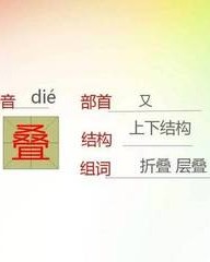 叠的组词和拼音(叠的组词和拼音和部首是什么)