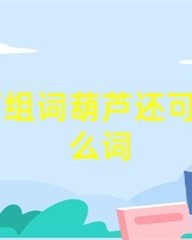 葫芦的葫怎么组词(葫芦的葫怎么组词语)