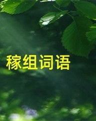 稼字怎么组词(稼字的组词怎么写)