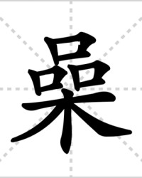 喿怎么组词(怎么组词语三年级下册语文)