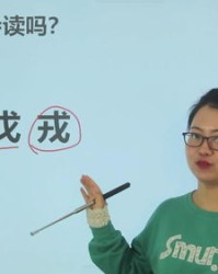 戍戊戌怎么组词