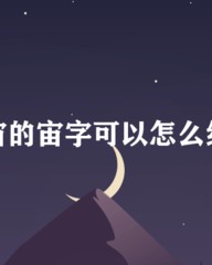 宙怎么组词(皱怎么组词)
