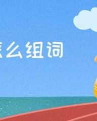 洗澡的澡怎么组词(洗澡的澡怎么组词语呢)