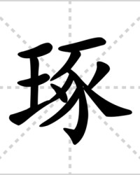 琢的组词(琢的组词和拼音怎么写)