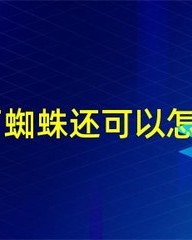蜘字怎么组词(蜘字怎么组词一年级)