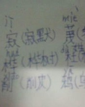 寞拼音加组词怎么写