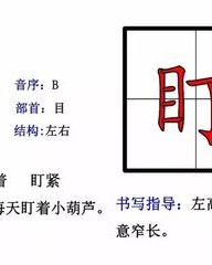 目偏旁组词(目字旁 组词)