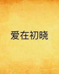 晓的拼音和组词(晓的拼音和组词和部首和音序)