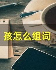 绷组词部首(绷的组词和拼音)