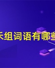 禾怎么组词语(禾怎么组词语和拼音)