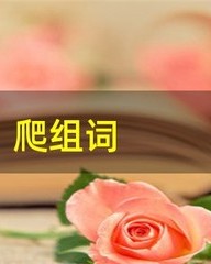 爬怎么组词(爬怎么组词?)