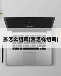 蔫怎么组词(焉怎样组词)