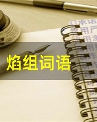 焰怎么组词语(焰怎么组词语一年级)