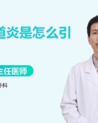 女人尿道炎怎么组词