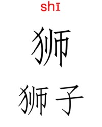 狮子怎么组词(狮子怎么组词小度小度)