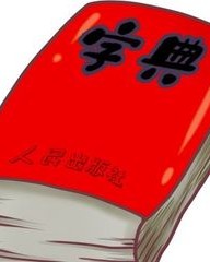 继字组词(继字组词和部首)