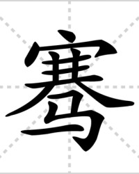 骞怎么组词(骞的组词是什么啊)