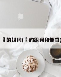 棸的组词(棸的组词和部首)