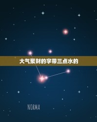 三点水的清怎么组词(三点水的清怎么组词组四个)