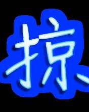 掠字怎么组词