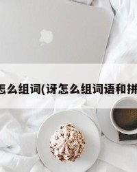 讶怎么组词(讶怎么组词语和拼音)