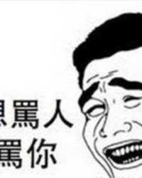 骂人的骂怎么组词儿