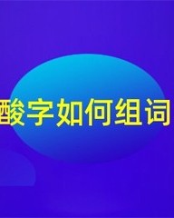 酸甜的酸组词(酸甜的甜怎么组)