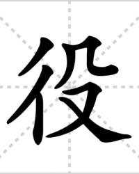 役的组词(役的组词和部首)