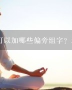 璟怎么组词(怎么组词语四年级下册语文)