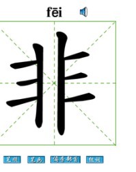 非字怎么组词(非组词怎么组词)