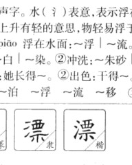 漂的拼音组词(漂的拼音组词部首和结构)