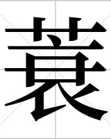 蓑的拼音和组词(蓑的拼音和部首)