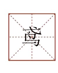 鹰怎么组词(弯怎么组词)