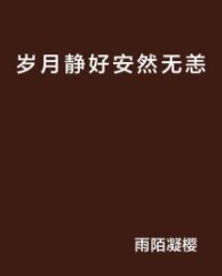 安然无恙的恙怎么组词