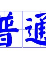 田怎么组词两个字