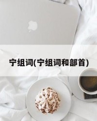 宁组词(宁组词和部首)
