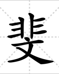 斐怎么组词(斐怎么组词怎么读)