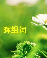 晖字怎么组词(晖字怎么组词和拼音)